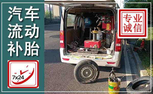 平塘汽车流动补胎,附近补胎电话