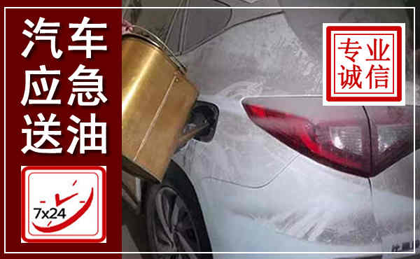 平塘汽车送油救援,附近上门送油电话