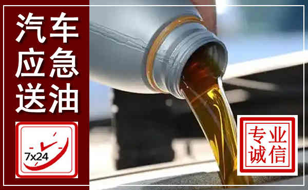 平塘汽车送燃油救援,附近上门送燃油电话