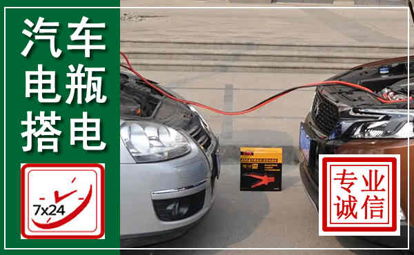 平塘汽车搭电,附近电瓶搭电救援电话