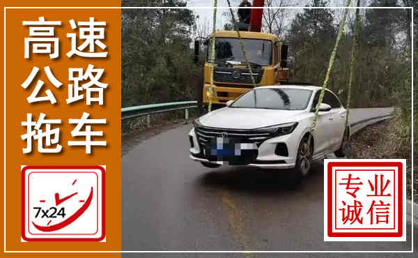 平塘高速公路拖车,附近高速公路拖车救援电话