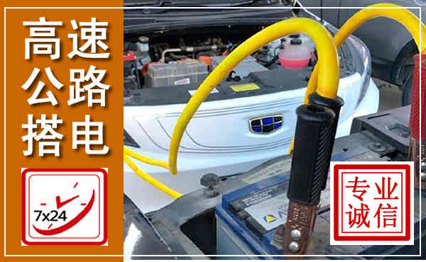 平塘高速公路汽车搭电,中途电瓶维修电话