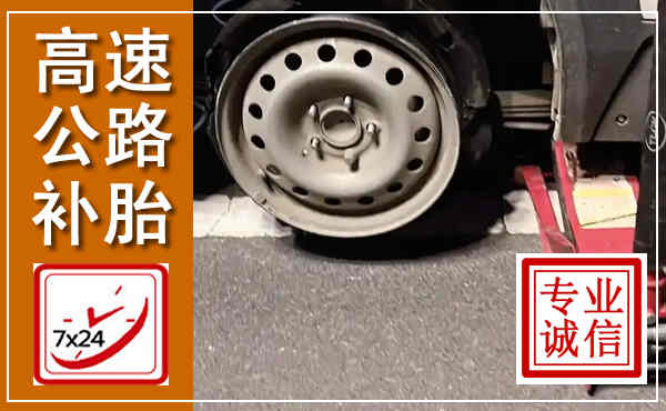 平塘高速公路流动补胎,汽车换轮胎电话