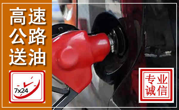 平塘高速公路汽车送油,汽车救援送油电话