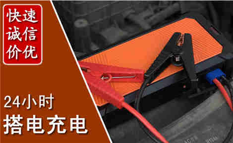平塘汽车搭电场景与案例